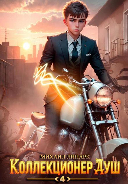 Soul Collector. Book 4