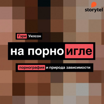 На порнозалежності. Порнографія та природа залежності