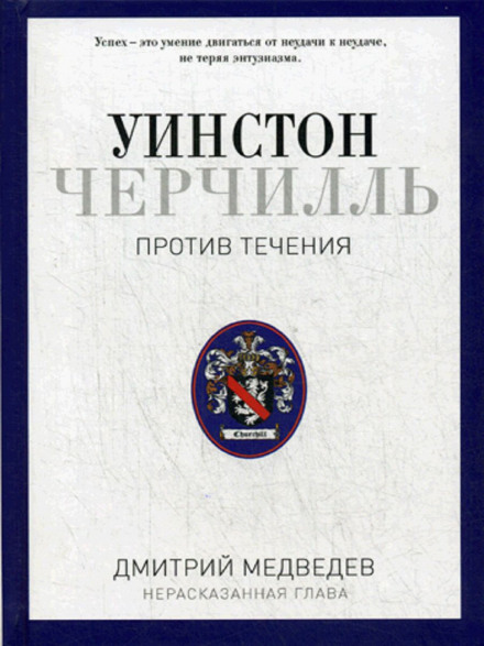 Черчилль. Проти течії