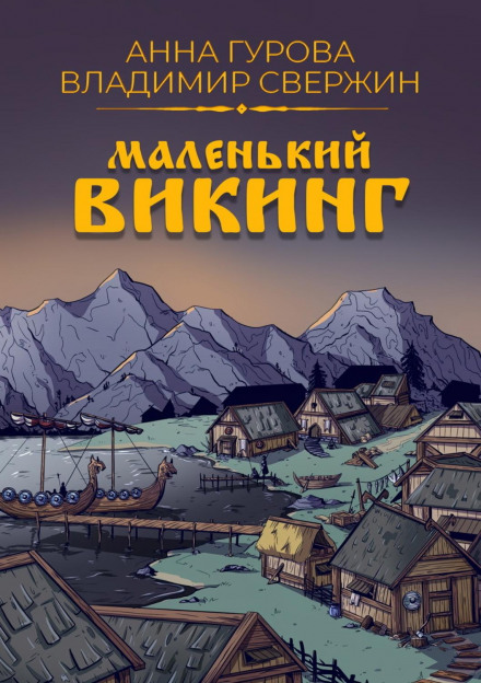 Маленький вікінг