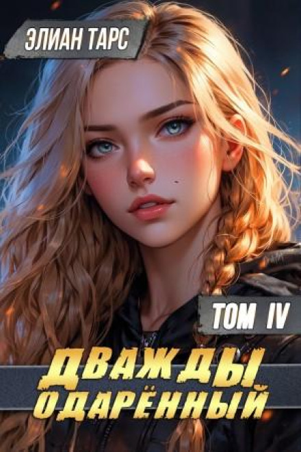 Двічі обдарований. Том 4