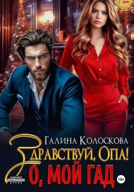 Привіт, Опа! О, мій Боже