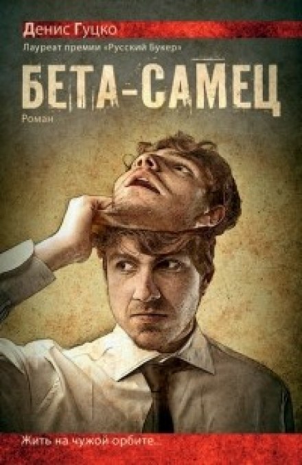 Бета-самець