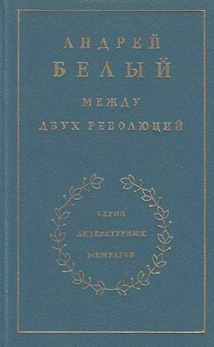 Між двох революцій