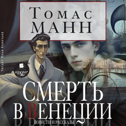 Death in Venice: Novellas and Stories