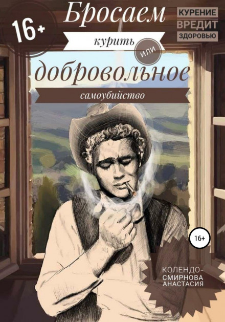 Кидаємо курити, або Добровільне самогубство