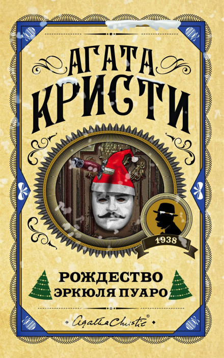 Різдво Еркюля Пуаро