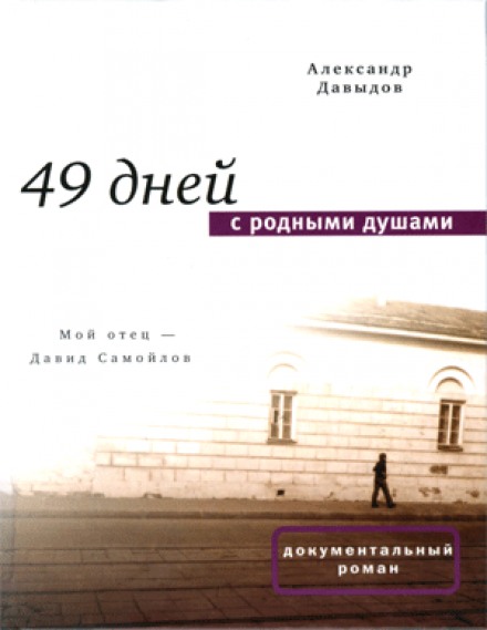 49 днів із рідними душами