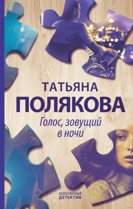 Голос, що кличе вночі