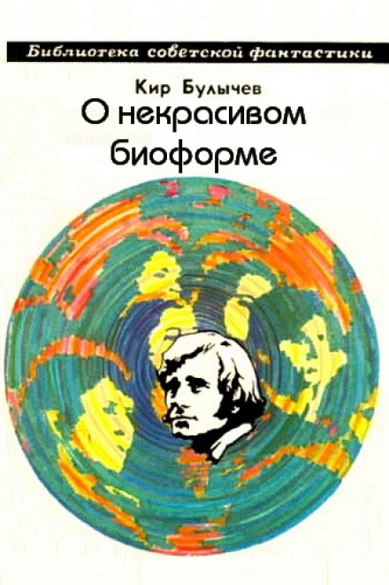 Про негарну біоформу