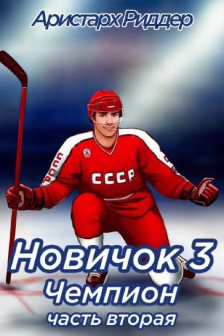 Новачок 3. Чемпіон, частина друга