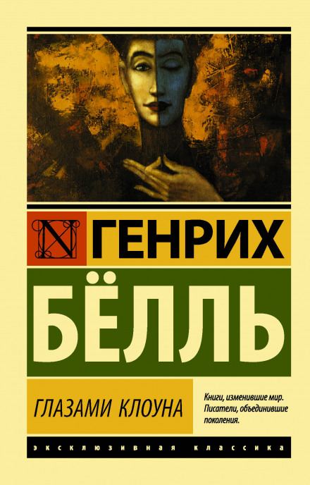Очима клоуна