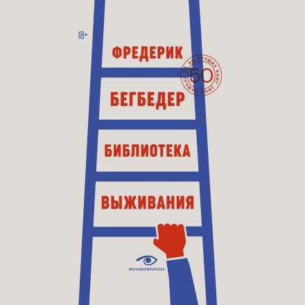 Бібліотека виживання. 50 найкращих книг