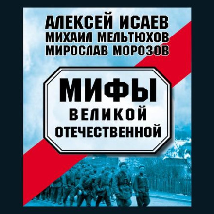 Myths of the Great Patriotic War