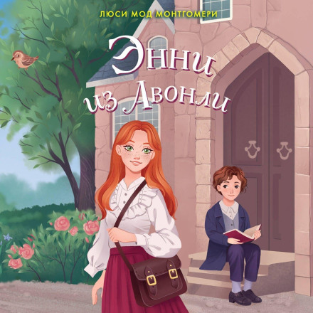 Anne of Avonlea