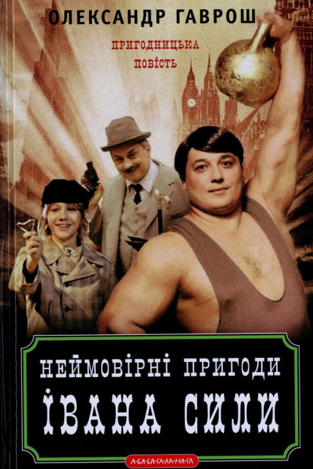 Іван Сила (Українська мова)
