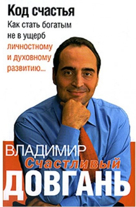 Код щастя