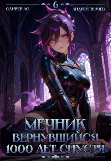 The Swordsman Who Returned 1000 Years Later. Vol. 6