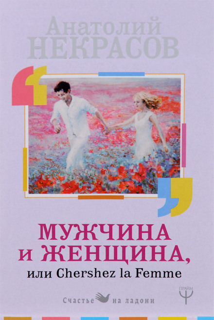 Чоловік і Жінка, або Cherchez La Femme