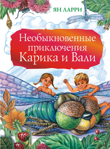 The Extraordinary Adventures of Karik and Valya