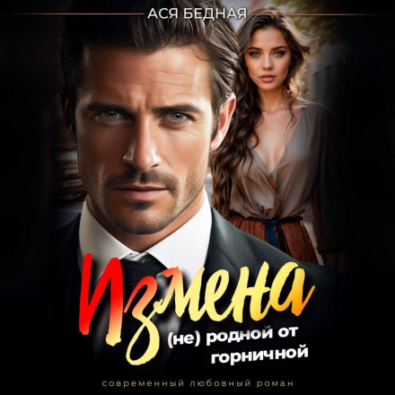 Зрада. (не) рідний від покоївки