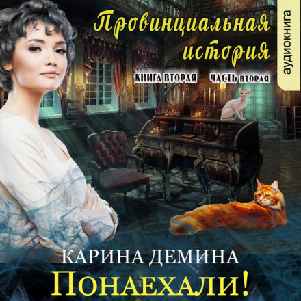 A Provincial Story (Book 2, Part 2)