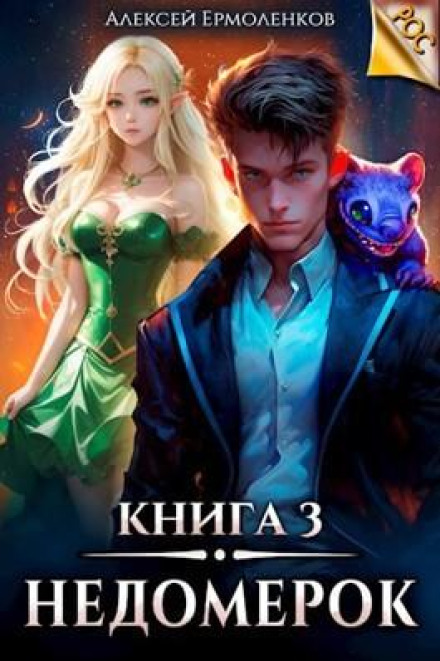 Недомірок. Книга 3