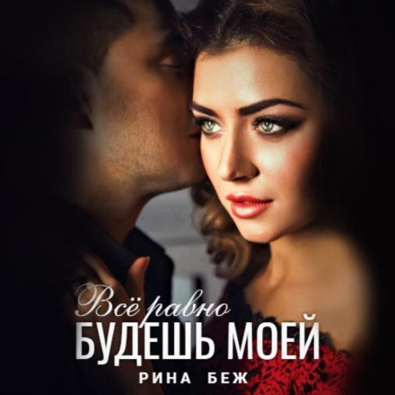 Все одно будеш моєю