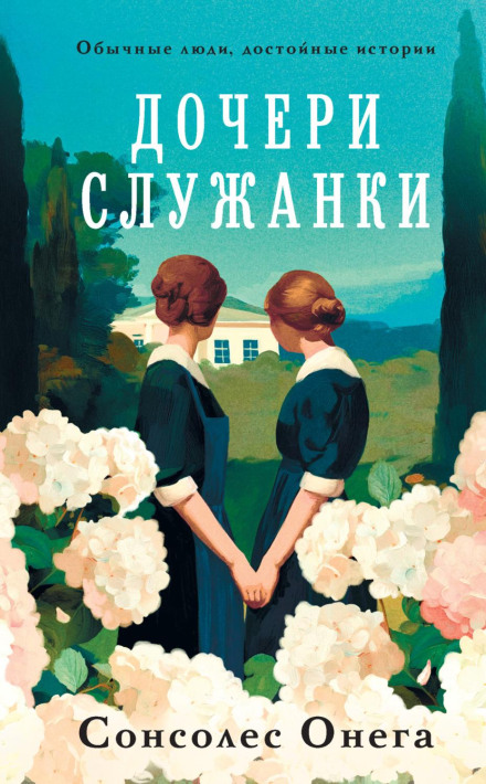 Дочки служниці