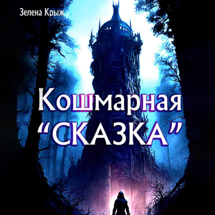 Жахлива «казка»