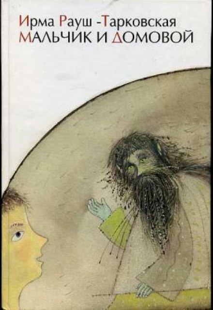 The Boy and the House Spirit