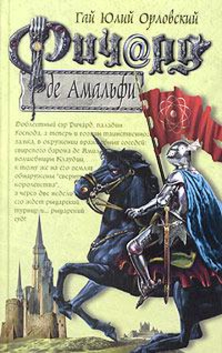 Річард де Амальфі