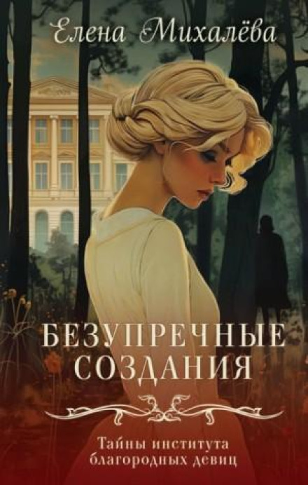 Бездоганні створіння