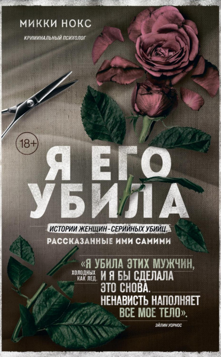 Я його вбила. Історії жінок-серійних вбивць, розказані ними самими