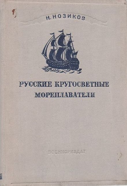 Російські кругосвітні мореплавці