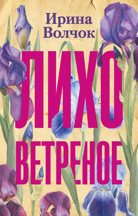 Лихо вітряне