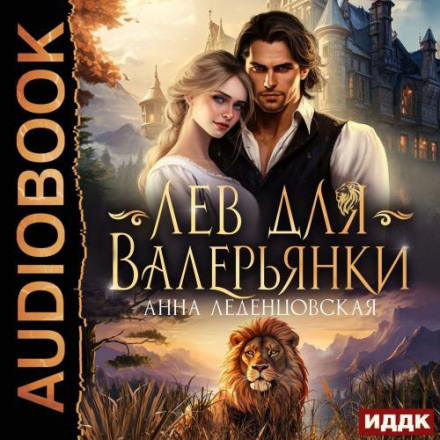 A Lion for Valerian