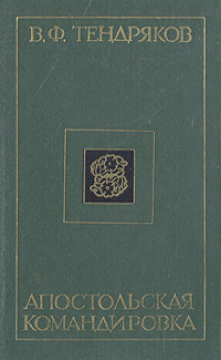An Apostolic Mission