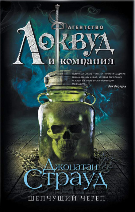 Шепочучий череп