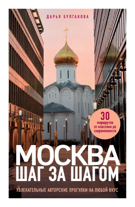 Moscow Step by Step. Fascinating Author-Guided Walks for Every Taste