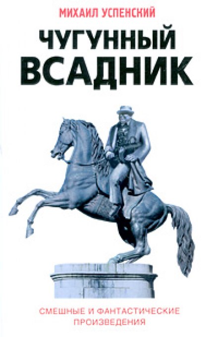 The Cast-Iron Horseman