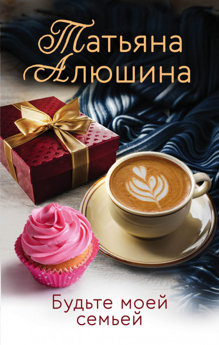 Будьте моєю сім'єю