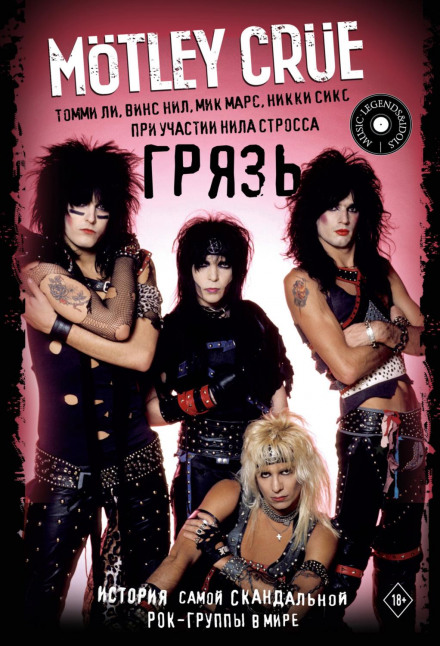 Mötley Crüe. Бруд. Історія найскандальнішої рок-групи у світі