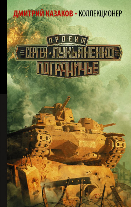 Колекціонер