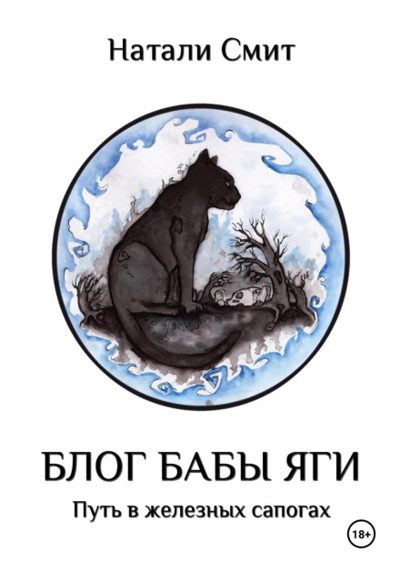 Baba Yaga's Blog. The Path in Iron Boots