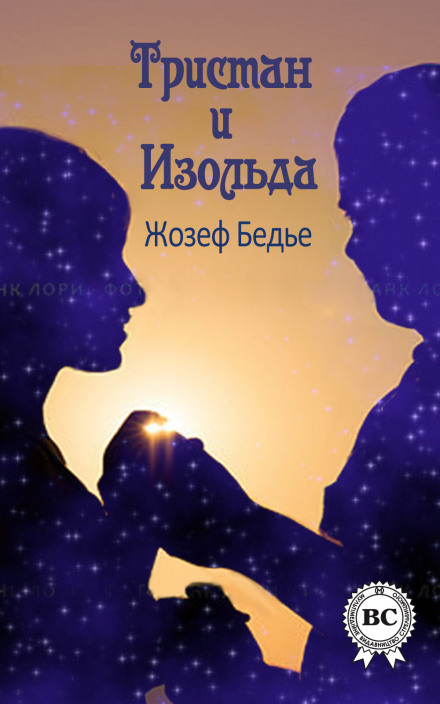 Трістан та Ізольда