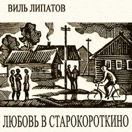 Love in Starokorotkino
