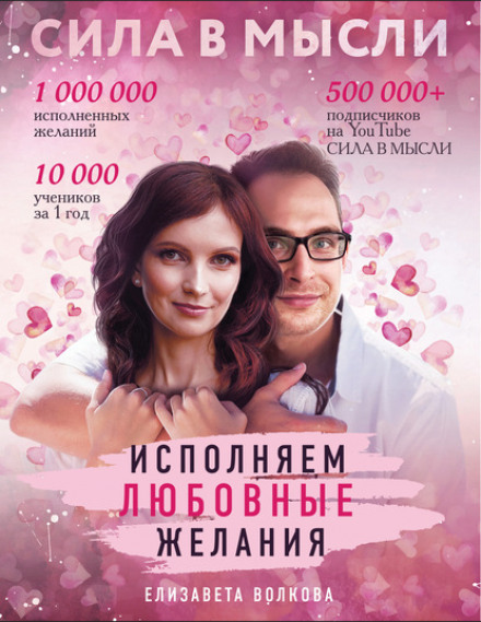Сила в Думці. Як привабити кохання? Виконуємо любовні бажання