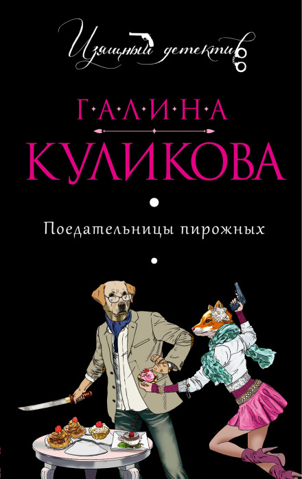 Поїдальниці тістечок