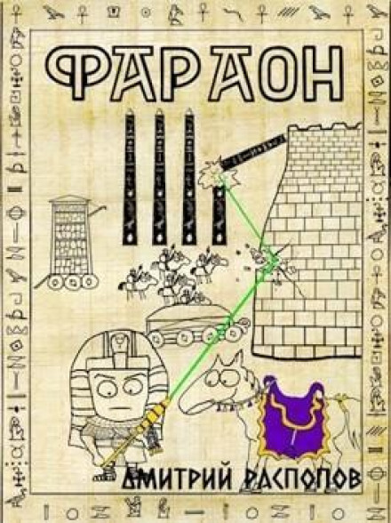 Фараон. Книга 4. Цар мимоволі. Том 1